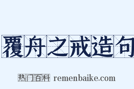 覆舟之戒造句是什么意思的图片